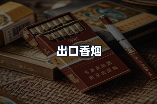 出口香烟